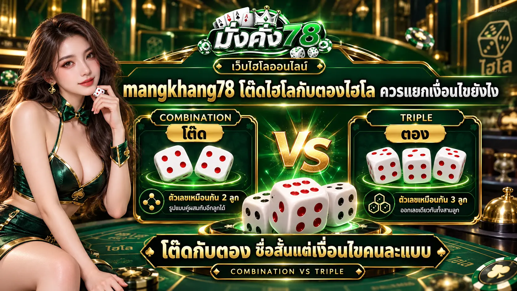 mangkhang78 โต๊ดไฮโลกับตองไฮโล ควรแยกเงื่อนไขยังไง