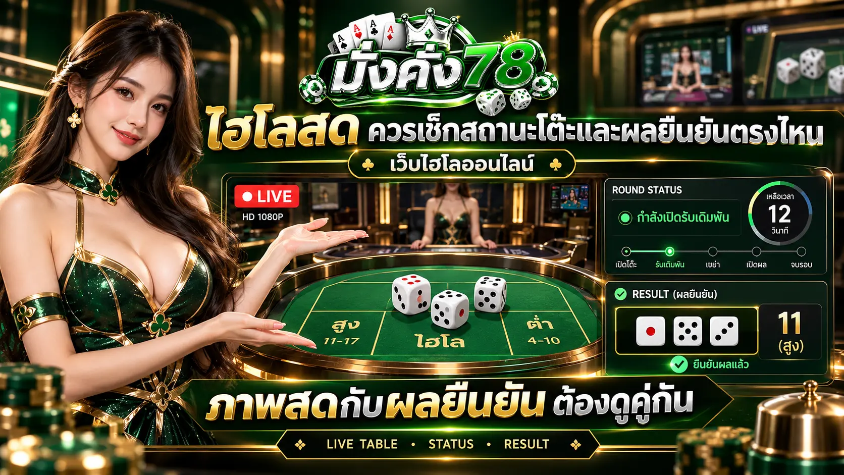 ไฮโลสด mangkhang78 ควรเช็กสถานะโต๊ะและผลยืนยันตรงไหน